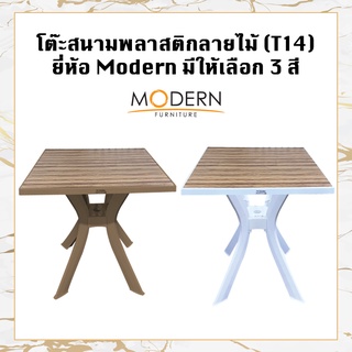 โต๊ะสนามพลาสติกลายไม้ทรงเหลี่ยม(T14) ยี่ห้อModern