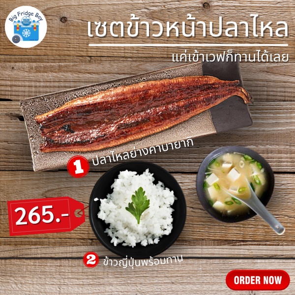 เซตข้าวหน้าปลาไหล อูนางิด้ง (Unagi Don) พร้อมทาน เพียงแค่เวฟเป็นอันจบ ราคาสุดคุ้ม