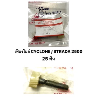 เฟืองไมล์ MITSUBISHI CYCLONE L200 / STRADA 2500  25 ฟัน STRADA 2800 26 ฟัน