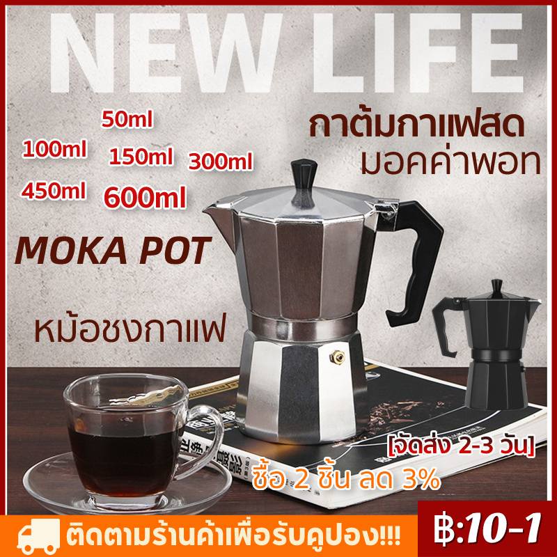 【พร้อมส่ง】กาต้มกาแฟ (มีราคาส่ง) หม้อต้มกาแฟ โมก้าพอต มอคค่าพอท แรงดัน Mokapot