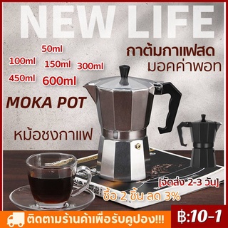 【พร้อมส่ง】กาต้มกาแฟสด มอคค่าพอท หม้อชงกาแฟ หม้อกาแฟ เครื่องชงกาแฟ อลูมิเนียม Moka Coffee Pot 50/100/150/300/450/600ml