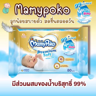 Mamy Poko Wipe premium soft มามี่ โพโค ทิชชู่เปียกนุ่มพิเศษ /ผ้าเช็ดทำความสะอาด ไวพ์ พรีเมี่ยม ซอฟท์ บรรจุ 80 แผ่น