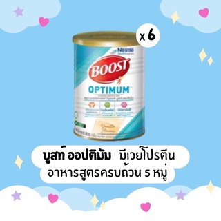 Nestle boost optimum เนสท์เล่บูทส์ออปติมัม ขนาด 800 กรัม ยกลัง!!! (6 กระป๋อง) หมดอายุ 10/24