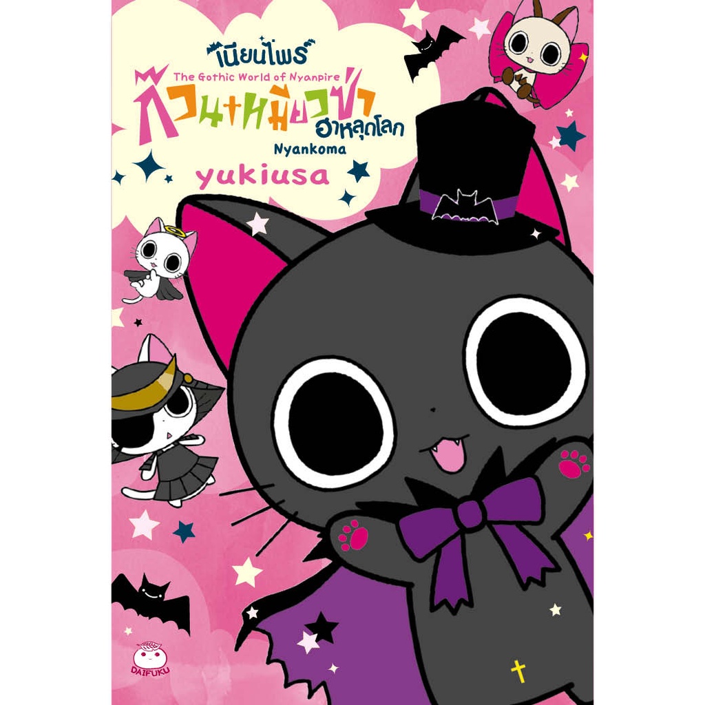 หนังสือ เนียนไพร์ ก๊วนเหมียวซ่า ฮาหลุดโลก ผู้เขียน: yukiusa สำนักพิมพ์ ไดฟุกุ (มือ1 ขายตามพสภาพหนังสือ)