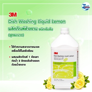 น้ำยาล้างจาน 3M ชนิดเข้มข้นสูตรมะนาว 3.8 ลิตร ( ผลิตภัณฑ์ล้างจาน ล้างจาน ทำความสะอาด ขจัดคราบมัน ) TalayTools