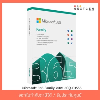 MICROSOFT 365 Family 2021 6GQ-01555 ใช้ได้ 6 คน *12 Month Subscription* Microsoft Office 365 ของแท้