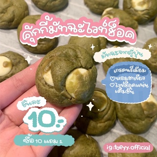 คุกกี้มัทฉะไวท์ช็อค🍪🍵 [ส่งหลังกดสั่ง2-3วัน🚛 ] 1 ชิ้น 20กรัม