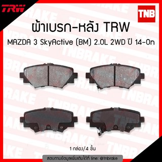 TRW ผ้าเบรค (หลัง) MAZDA 3 SkyActive (BM) 2.0L 2WD ปี 14-ขึ้นไป