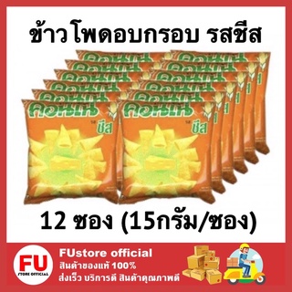 FUstore (12ซอง) คอนเน่ cornae ข้าวโพดอบกรอบ รสชีส ขนมทานเล่น ขนม ขนมอบกรอบ 15กรัม