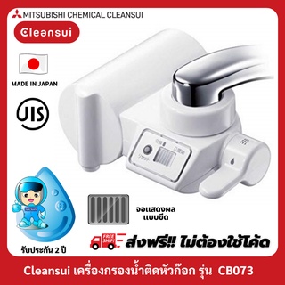 [สินค้าล็อตใหม่ พร้อมส่ง!!] MITSUBISHI CLEANSUI รุ่น CB073 เครื่องกรองน้ำติดหัวก๊อก ปรับน้ำได้ 3 รูปแบบ