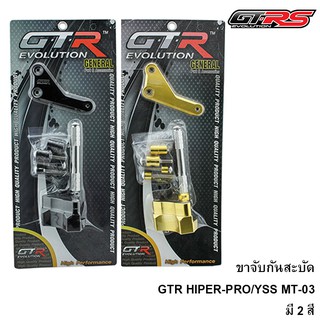 ขาจับกันสะบัด GTR HIPER-PRO/YSS MT-03