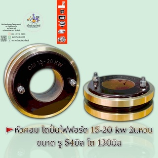 หัวคอมไดปั่นไฟฟอร์ด 15-20kw 2แหวน ขนาดรู54มิล โต130มิล🇹🇭