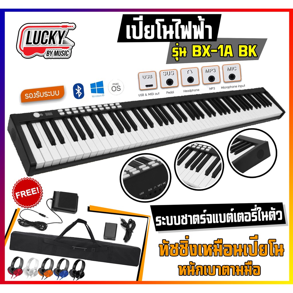 เปียโนไฟฟ้า รุ่น BX-1A  / PH-88 BT ขนาด 88 คีย์ รองรับบลูทูธ เลือกรุ่นได้ พร้อมเซตของแถม+หูฟังครอบ +