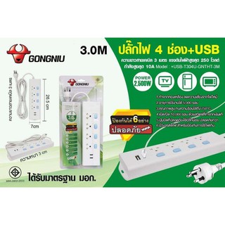 ปลั๊กไฟ 4 ช่อง 2 USB ยาว 3 เมตร ยี่ห้อ GONGNIU ปลอดภัย มี มอก.