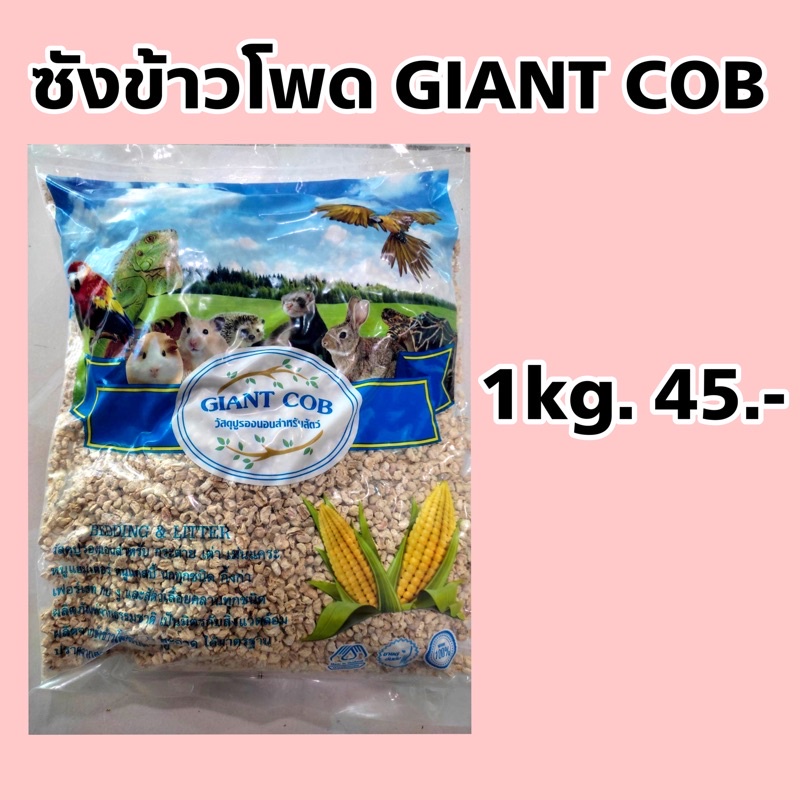 ซังข้าวโพด Giant Cob รองกรง สำหรับ นก หนู กระต่าย แกสบี้ รูปที่ 5