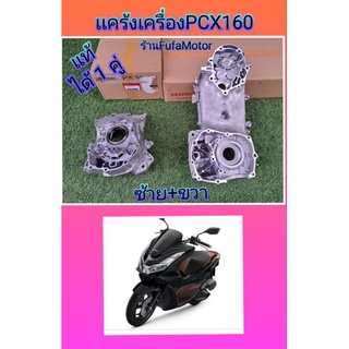 แคร้งเครื่องPCX160ปี2021แคร้งซ้าย+แคร้งขวาแท้เบิกศูนย์Hondaได้1คู่