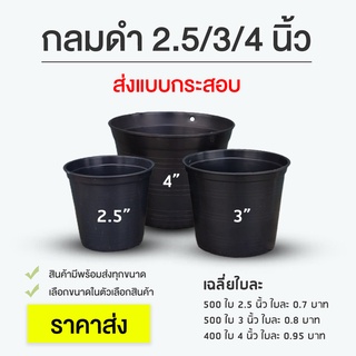 กระถางพลาสติก กระถางดำ กระถางต้นไม้ ขนาด 2.5 นิ้ว  3 นิ้ว 4 นิ้ว ยกกระสอบ ถูกที่สุด