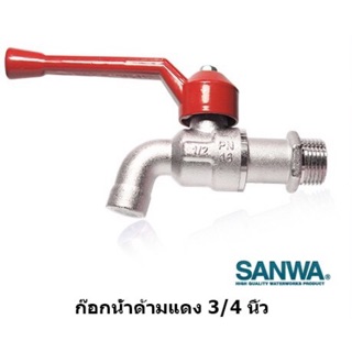 ก้อกน้ำ 6หุน ( 3/4” ) ก๊อกน้ำ sanwa