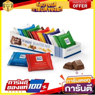 Ritter sport mini 150g. มินิช็อกคละรสชาติจากเยอรมัน🇩🇪