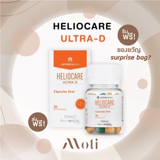 แพ็คเกจใหม่ Heliocare Ultra-D (สีส้มเขียว) วิตามินกันเเดด เฮลิโอแคร์ อัลตร้าดี heliocare360 ultrad oral endocare ultra d