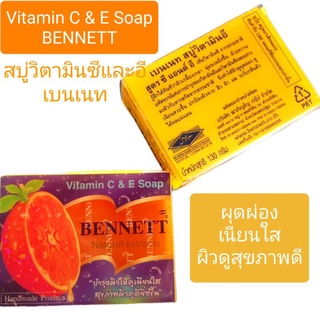 สบู่เบนเนท Bennett Soap👳สบู่วิตามิน C&amp;E สบู่ที่มียอดขายอันดับ1 ผิวนุ่ม เนียนใส สุขภาพดี