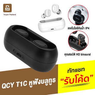 [แพ็คส่ง 1 วัน] QCY T1C TWS Bluetooth Wireless หูฟังบลูทูธไร้สาย True Wireless 5.0 เสียงชัด เชื่อมต่อไว