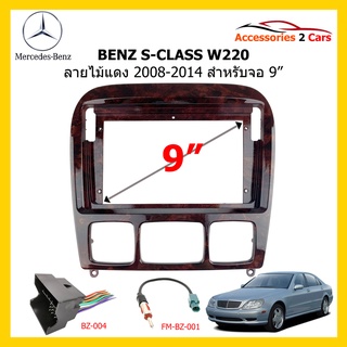 กรอบหน้าวิทยุ BENZ S-CLASS W220 ลายไม้แดง จอ 9 นิ้ว 2008-2014 รหัส BE-026NW