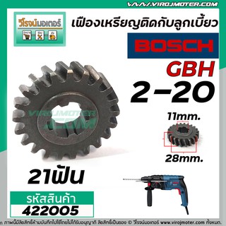 เฟืองสว่านโรตารี่ BOSCH GBH 2-20  Part No.23 ( เป็นเฟืองเหรียญติดกับลูกเบี้ยว ) #422005