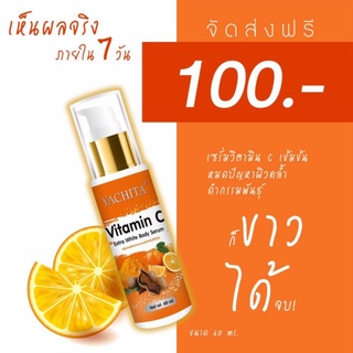 เซรั่มหัวเชื้อเร่งผิวขาว#ญาชิตา#แท้100%มีบัตรตัวแทน