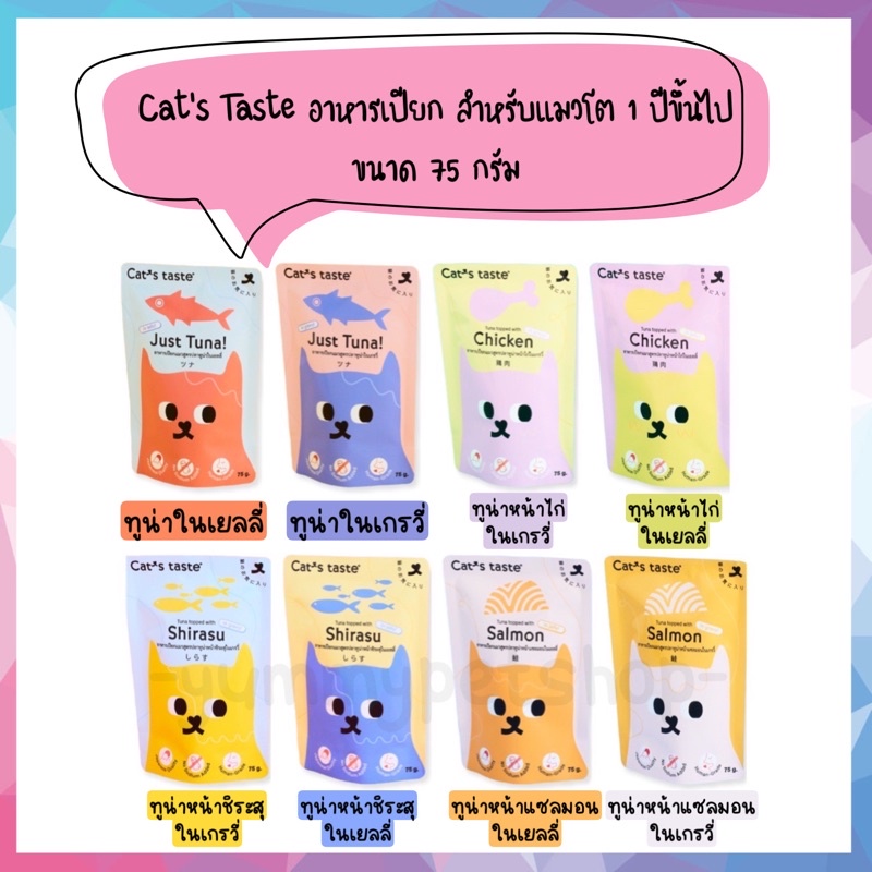 Cat Food 15 บาท Cat’s Taste อาหารเปียก สำหรับแมว 1 ปีขึ้นไป ขนาด 75 กรัม Pets