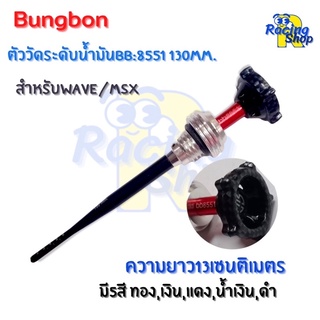 Bungbon ตัววัดระดับน้ำมันเครื่อง น็อตปิดน้ำมันเครื่องพร้อมก้านวัดระดับยาว130MM.สำหรับwave/msx 1ชิ้น