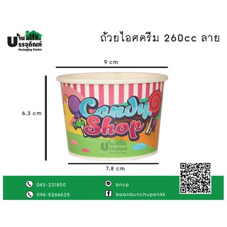 ถ้วยไอติม ถ้วยไอติมกระดาษลาย ขนาด 260cc (95)  (แพ็ค/50ชิ้น)