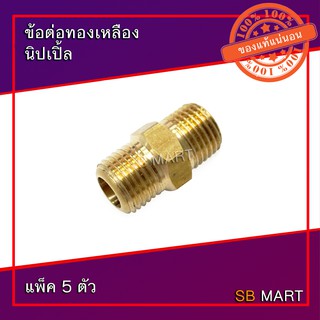 SBMART ข้อต่อทองเหลือง นิปเปิ้ล