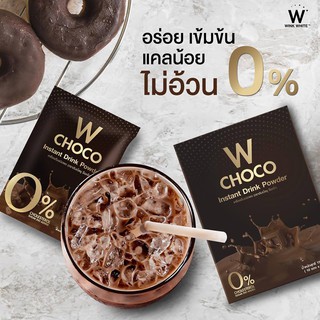 ดับเบิ้ลยู ช็อคโก้ W CHOCO ช็อคโกแล็ตเข้มข้น อร่อย โกโก้นำเข้า