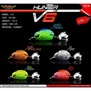 เหยื่อกบยางฮันเตอร์ V6 ใหม่ล่าสุด ปี 2021!!! จากค่าย HUNTER ราคาถูกม๊ากก พร้อมส่ง ด่วนเลยคร๊าบบบ