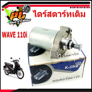 ไดสตาร์ทเดิมเวฟ/ไคร์สตารท์ มอเตอร์ไซค์ รุ่น WAVE 110i/Super Cub /มอเตอร์สตาร์ท WAVE/อะไหล่เวฟ/ไดร์เวฟ (ราคาต่อลูก)