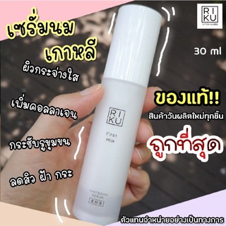 🌈พร้อมส่ง Serum เซรั่มสูตรใหม่ลดฝ้ากระ ริคุ Riku first milk whitening serum 30ml สูตรใหม่ ลดฝ้ากระ ดีกว่าเดิม3เท่า Korea