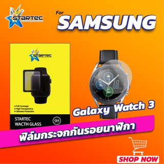 ฟิล์มกระจก Samsung Galaxy Watch 3 แบบใส STARTEC