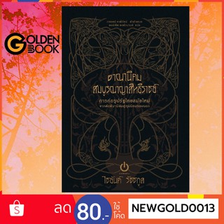 Goldenbook : หนังสือ  อาณานิคมสมบูรณาญาสิทธิราชย์: การก่อรูปรัฐไทยสมัยใหม่จากฯ