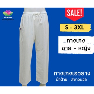 ☑️ ถูกชัวร์ แท้100% 👍 ชุดขาวปฏิบัติธรรม กางเกงขาวเอวยาง ผ้าฝ้าย (Motanashop)