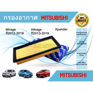 ไส้กรองอากาศ กรองอากาศเครื่องยนต์ Mitsubishi Mirage Attrage Xpander มิตซูบิชิ มิราจ แอททราจ เอ็กซ์แพนเดอร์ ปี 2012-2019