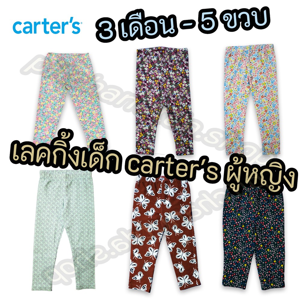 Carter's เลคกิ้งเด็กผู้หญิง สินค้าพร้อมส่ง เหมาะสำหรับวัย 3เดือน-5ขวบ กางเกงเด็ก สินค้าของแท้ หมดแล้วหมดเลย