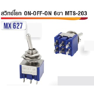 Toggle Switch สวิทซ์ MTS203 สวิตซ์โยก 6ขา 3A 250V ON-OFF-ON