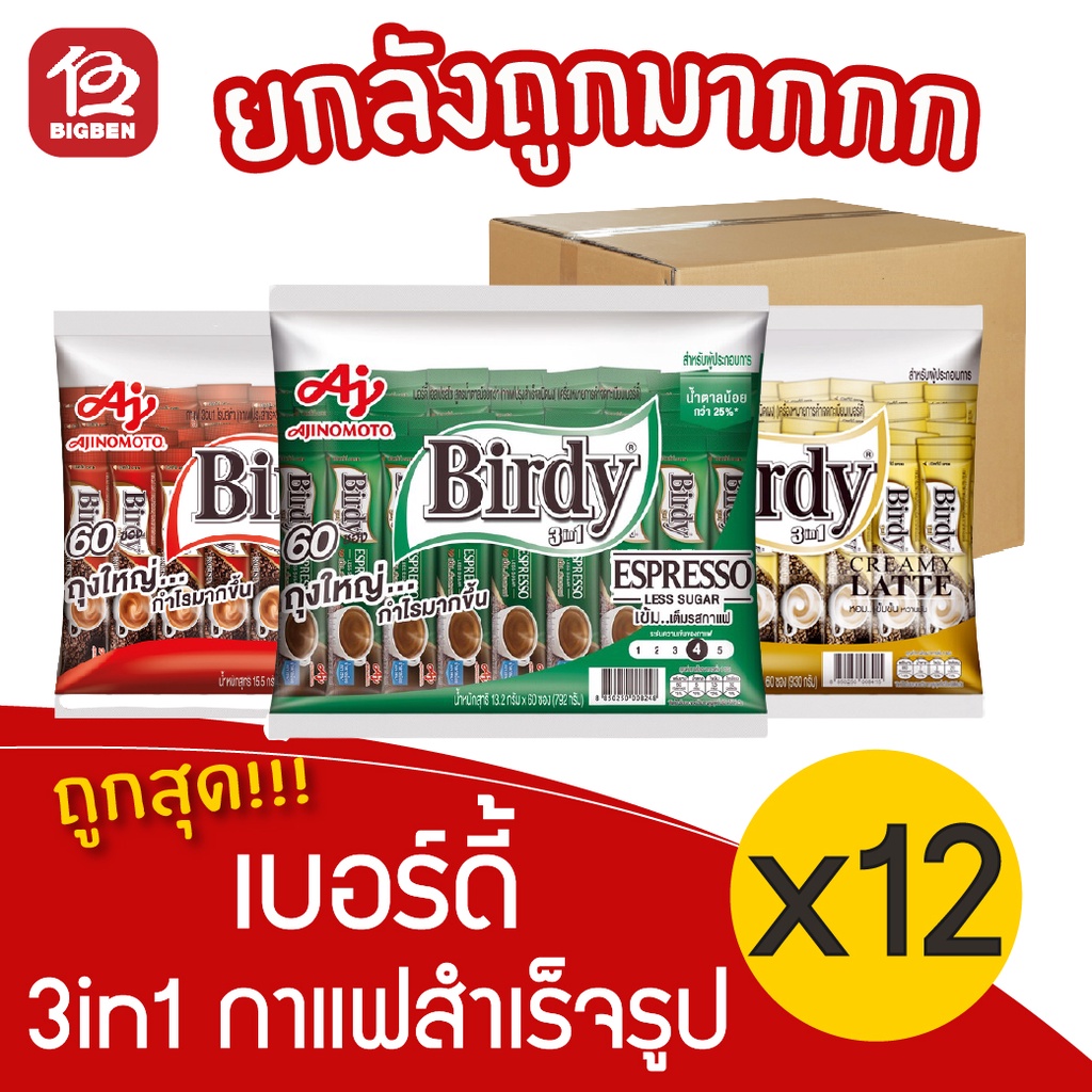 [ยกลัง 12 แพ็ค] Birdy เบอร์ดี้ 3IN1กาแฟสำเร็จรูป 60 ซอง ราคา ถูกที่สุด ดีลบีเคเค