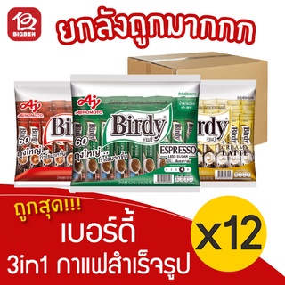 [ยกลัง 12 แพ็ค] Birdy เบอร์ดี้ 3IN1กาแฟสำเร็จรูป 60 ซอง