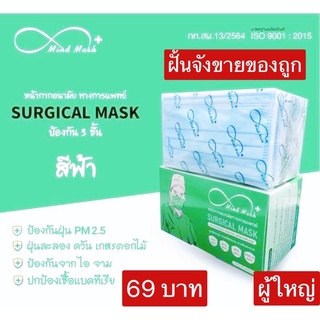 แมสสีฟ้าเกรดการแพทย์Mindmask