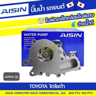 AISIN ปั๊มน้ำ TOYOTA HIACE COMMUTER 2.5L 2KD-FTV ปี05-13, 3.0L 1KD-FTV ปี13-19*JAPAN QC