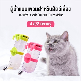 😺สินค้าอยู่ในไทย พร้อมส่ง😺Water Dispenser แบบติดกรง ขนาด 350-500มล. ที่ให้น้ำติดกรง ที่ให้น้ำสัตว์เลี้ยง สุนัข หมา แมว ก