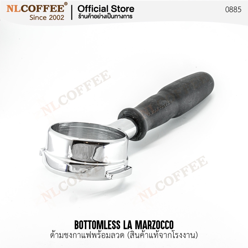 ด้ามชงกาแฟ Bottomless La Marzocco (สินค้าแท้โรงงาน) เข้าใหม่ 07/24 (ล็อตล่าสุด)