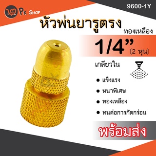 หัวพ่นยาจรวด ทองเหลือง ปรับได้แบบหนามาก (รูตรง)